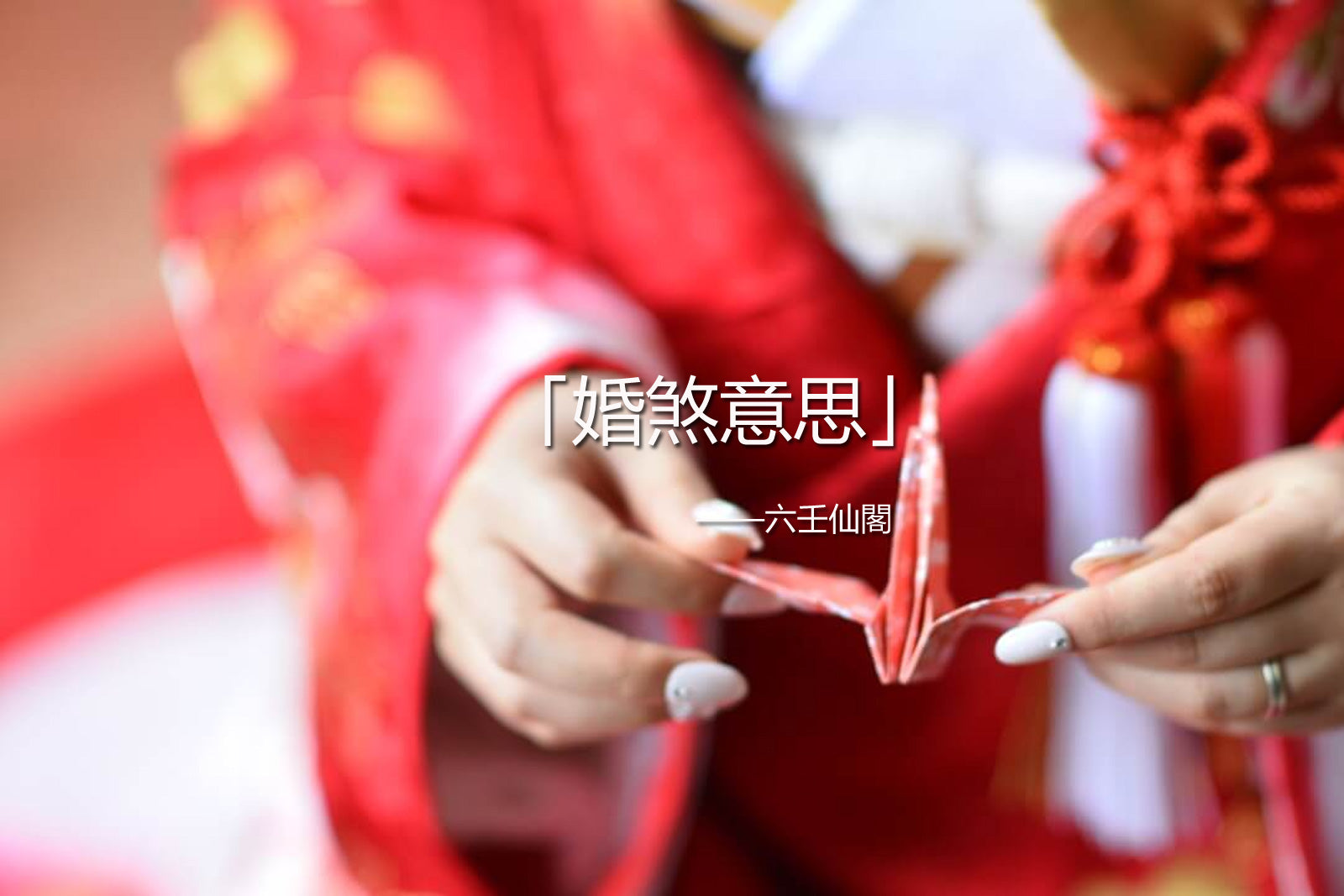 婚煞意思：駁婚煞是什麼